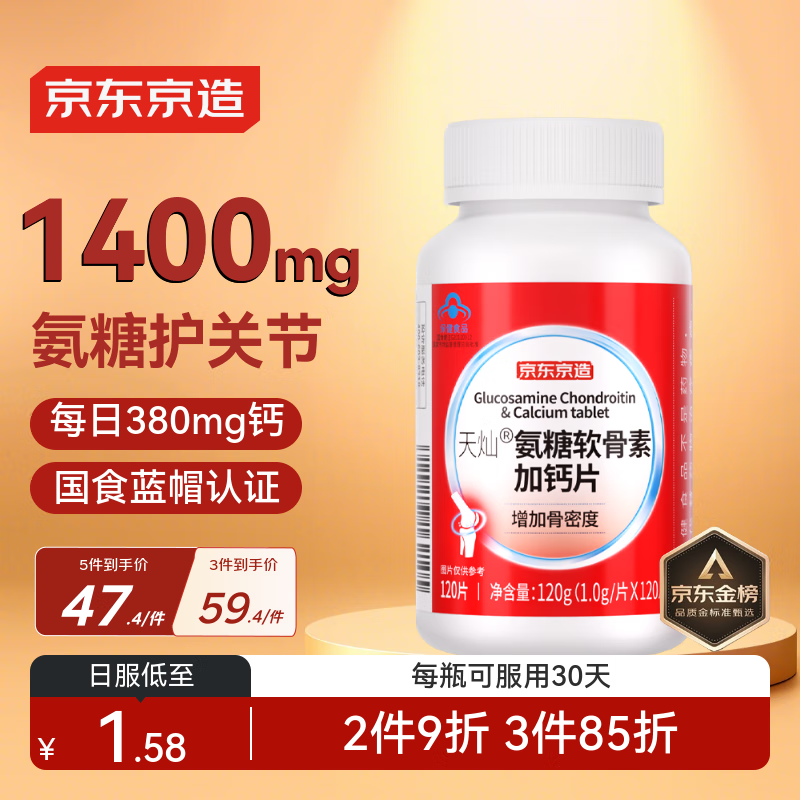 京东京造 氨糖软骨素加钙片 120片 40.81元（需买5件，需用券）