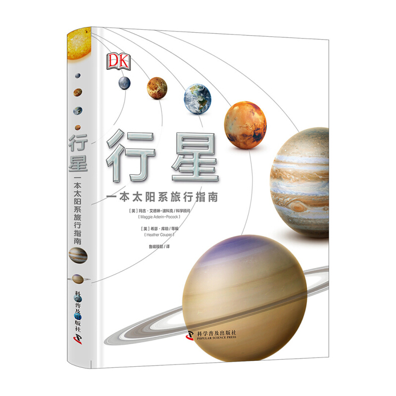 《DK行星·一本太阳系旅行指南》（精装） 60.78元（需用券）