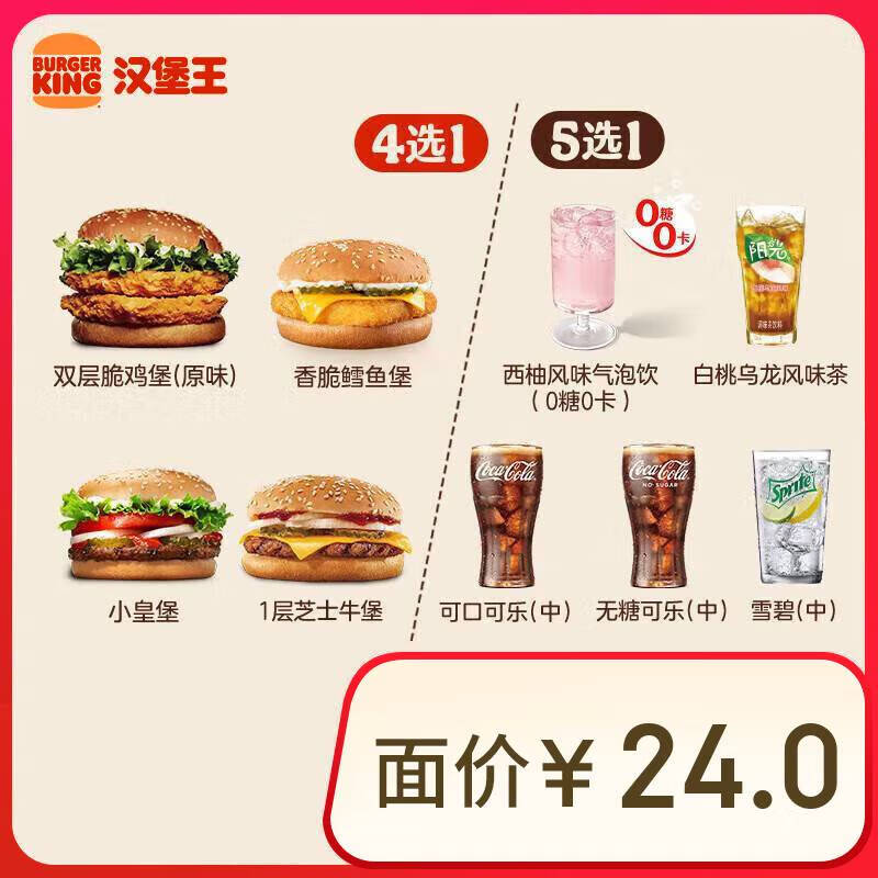 汉堡王 汉堡饮料随心配 两件套 单次券 到店兑换电子券 ￥7.9