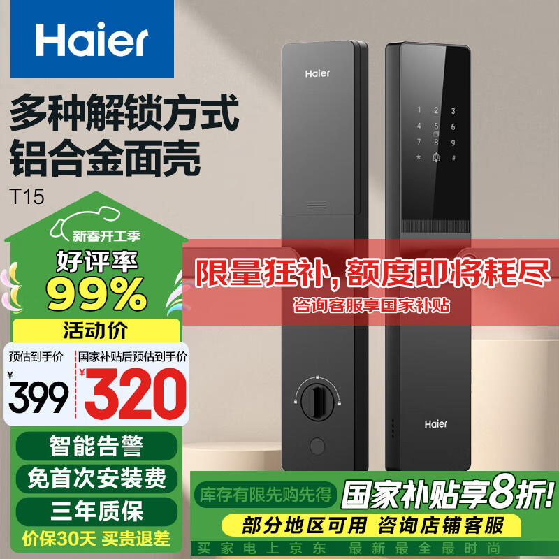 海尔 Haier T15 执手智能门锁 399元