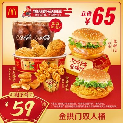 麦当劳 McDonald's 金拱门双人桶 单次券 54.1元