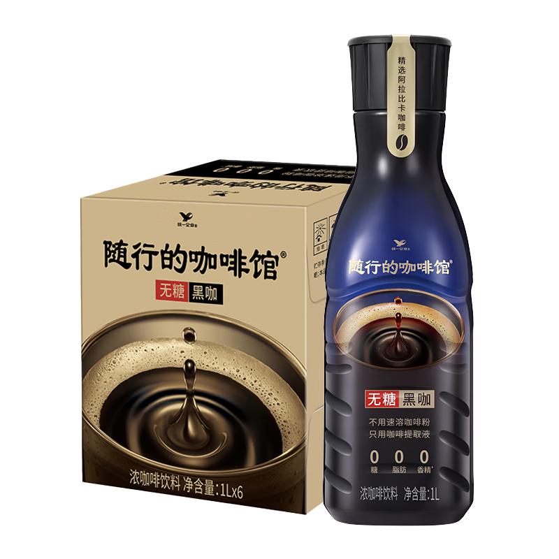 今日必买：统一 随行的咖啡馆无糖黑咖浓咖啡饮料 1升*6瓶 22.49元（需买2件