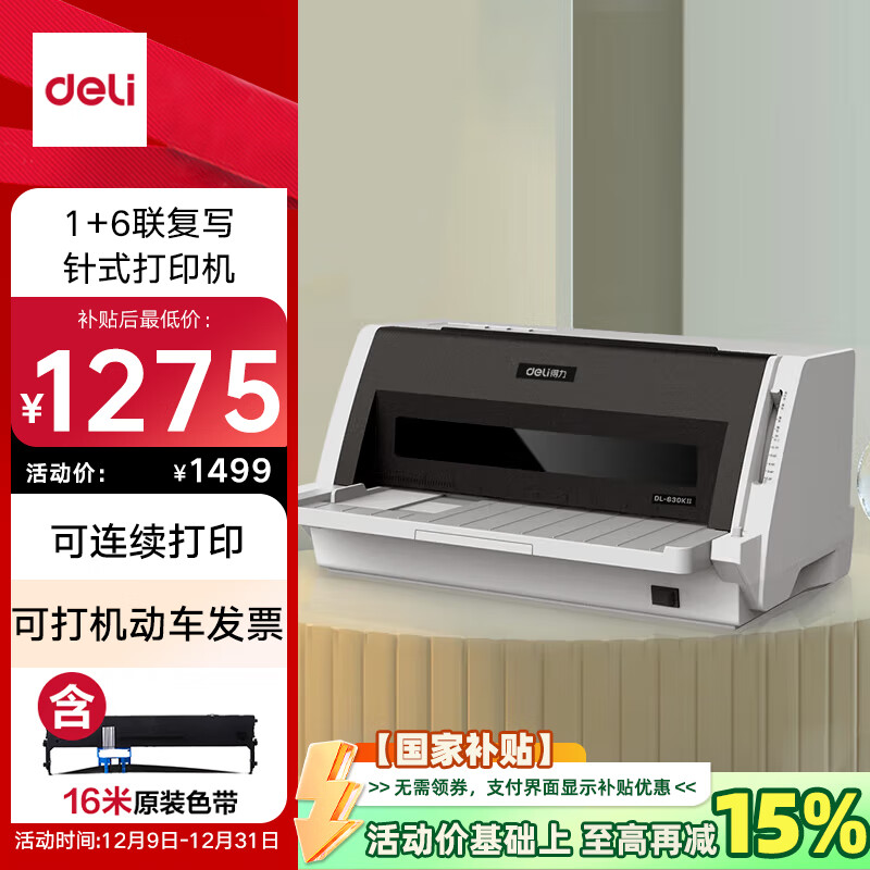 deli 得力 DL-630KII 针式打印机 ￥1499