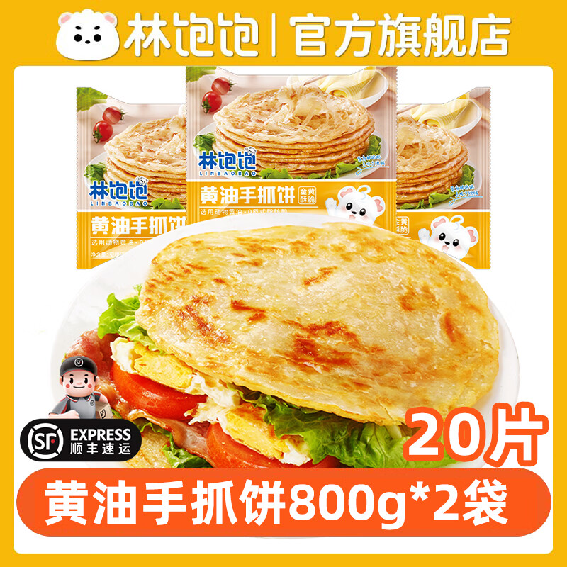 林饱饱 黄油手抓饼80g*10片×2袋（共20片） ￥29.65