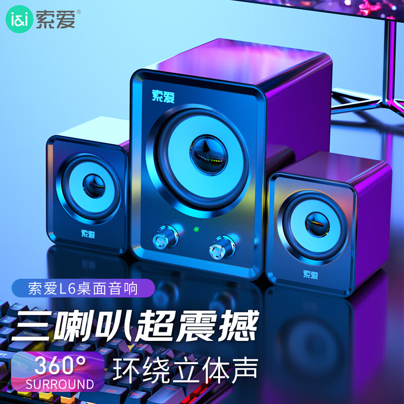 SOAIY 索爱 L6音响电脑2.1音箱手机多媒体家用台式机笔记本桌面游戏网课便携