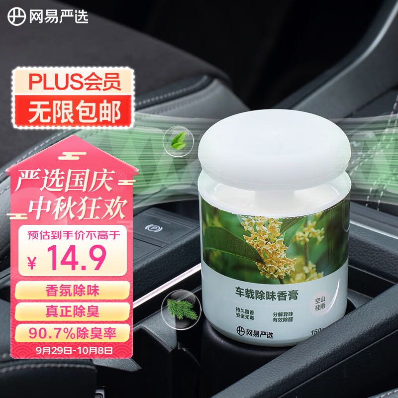 YANXUAN 网易严选 车载固体香膏 空山桂雨150g 8.9元