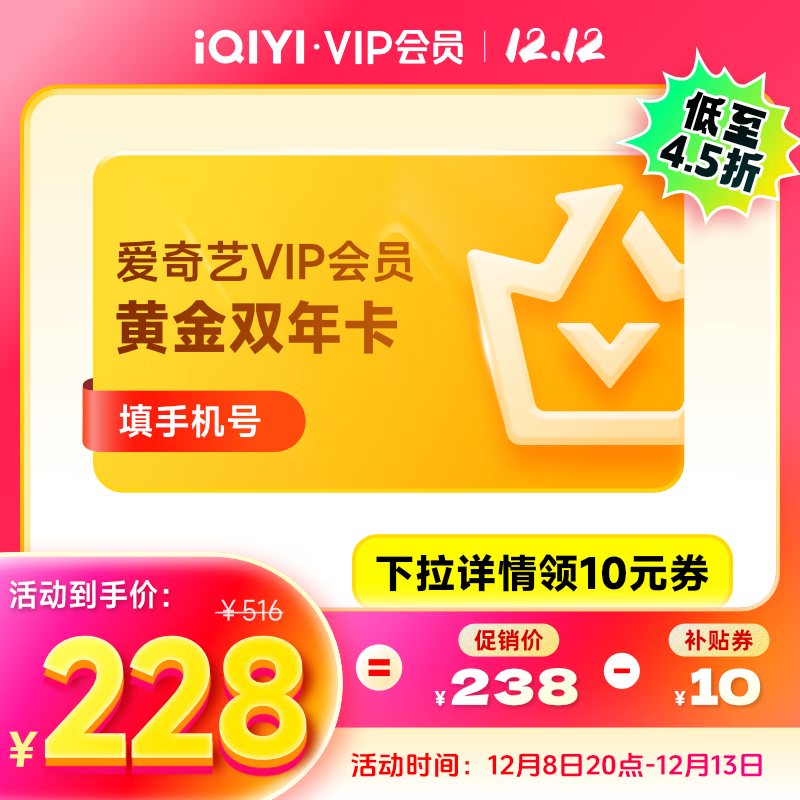 爱奇艺VIP会员黄金会员双年卡 需填写正确手机号码充值 支持三端 228元（需