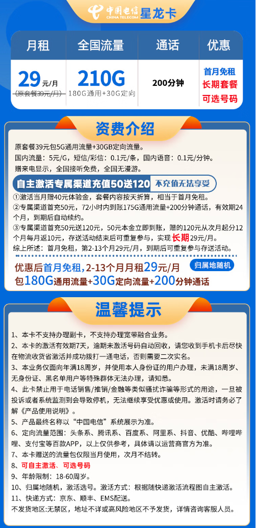 CHINA TELECOM 中国电信 星龙卡 29元月租（210G全国流量＋200分钟通话+可选号码＋自助激活）