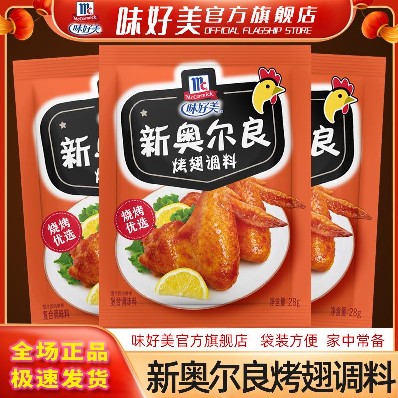 味好美 新奥尔良腌料烤翅粉家用鸡排烧烤儿童鸡翅腌制料 7.74元 - 线报酷