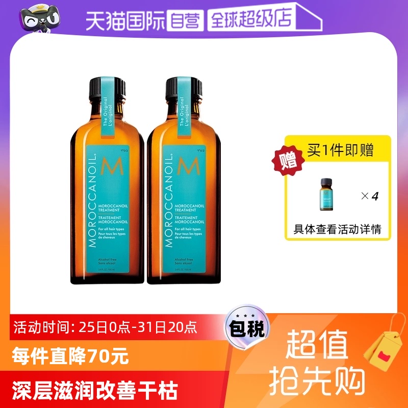 【自营】以色列Moroccanoil摩洛哥油护发精油100ml*2赠10ml*4 ￥458