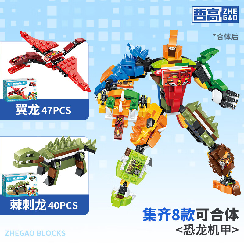 哲高 八合一恐龙机甲积木 (2盒装)任选4件 4.75元(拍4件8盒共19元)