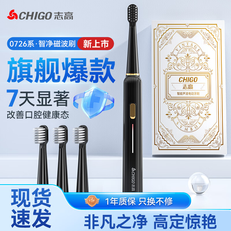 志高 智能电动牙刷 声波震动款 黑色 赠4刷头 19.9元（需用券）