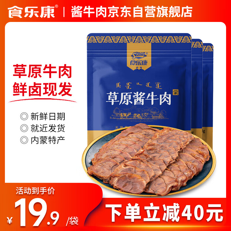 Skang 食乐康 内蒙古草原酱牛肉150g*3袋五香味卤牛肉熟食腊味即食健身代餐 49