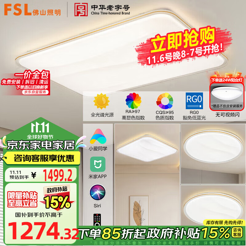 FSL 佛山照明 LED灯具套餐客厅卧室吸顶灯低蓝光护眼高显智控三室一厅 1499.2