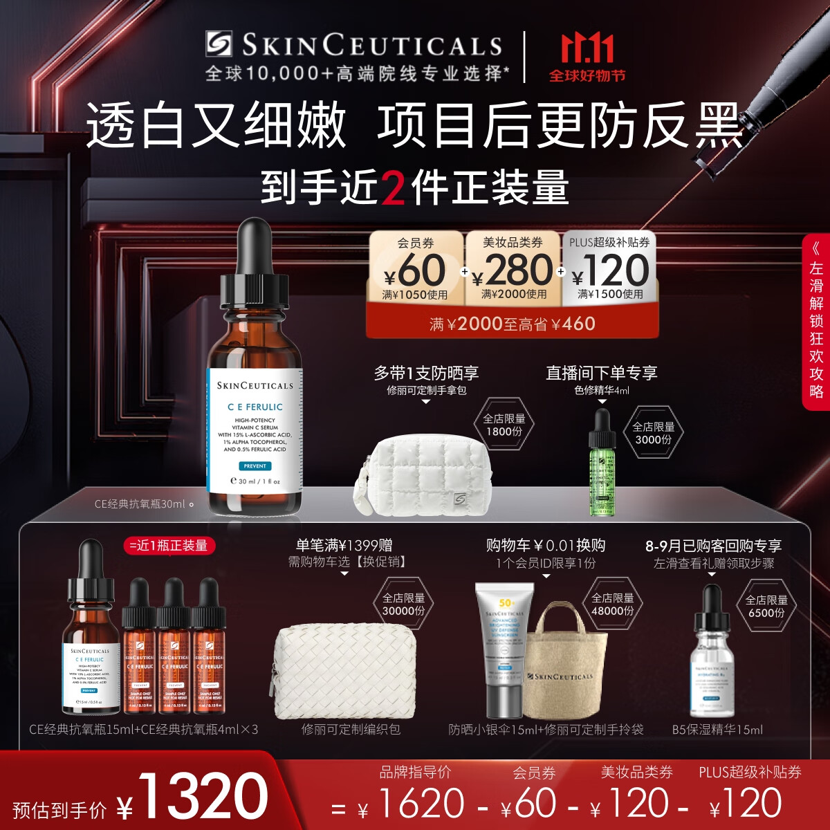 SKINCEUTICALS 修丽可 CE复合修护精华液 30ml（赠 同款15ml+4ml*3） 1111.46元（需用