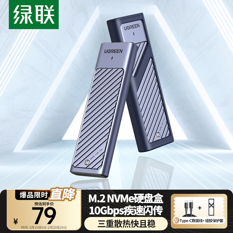 绿联 M.2 NVMe固态硬盘盒 Type-C3.2移动硬盘盒 ￥79