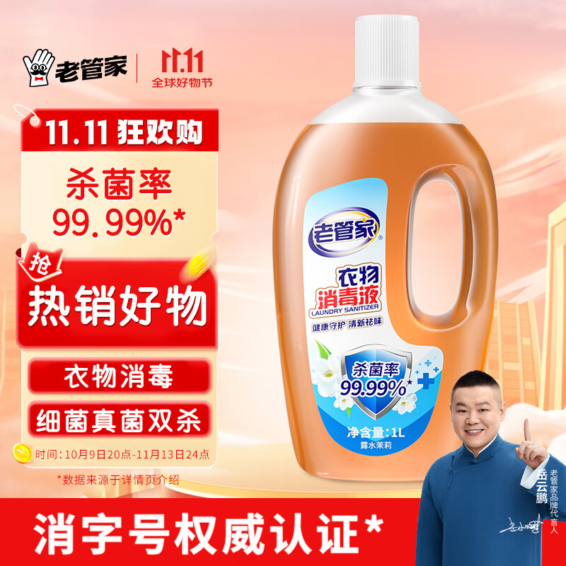 老管家 衣物消毒液1L 杀菌消毒剂 15.9元