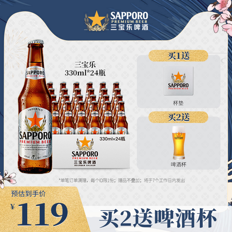 SAPPORO 三宝乐啤酒进口札幌精酿330ML*24瓶装啤酒 119元（需用券）