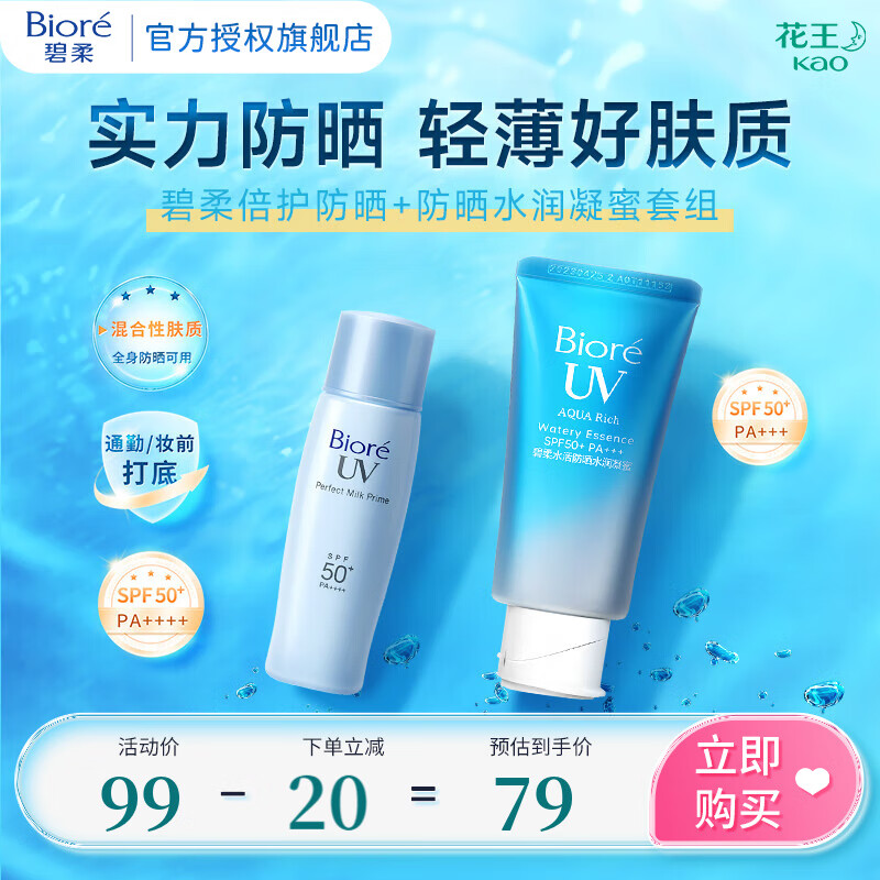 碧柔 水活防晒霜水润凝蜜 SPF50+ PA+++ 倍护+凝蜜套装 74元（需用券）