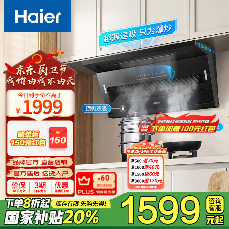 国家补贴：海尔 Haier CXW-358-E900C61 顶侧双吸吸油烟机 25m³/min 1338.2元