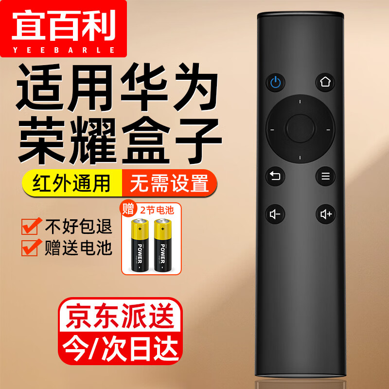 Yeebarle 宜百利 TV-8202华为荣耀盒子pro遥控器 荣耀立方 M330 M321 WS860S通用红外