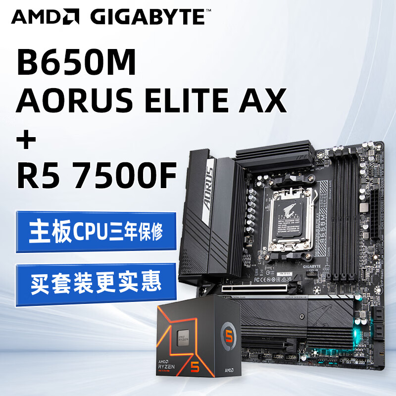 AMD 锐龙R5 7500F 盒装CPU搭技嘉B650M AORUS ELITE AX 小雕 主板CPU套装 2238元