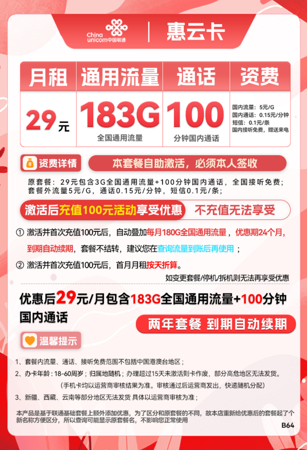 China unicom 中国联通 惠云卡 2年29元月租（183G全国通用流量+100分钟国内通话）长期套餐