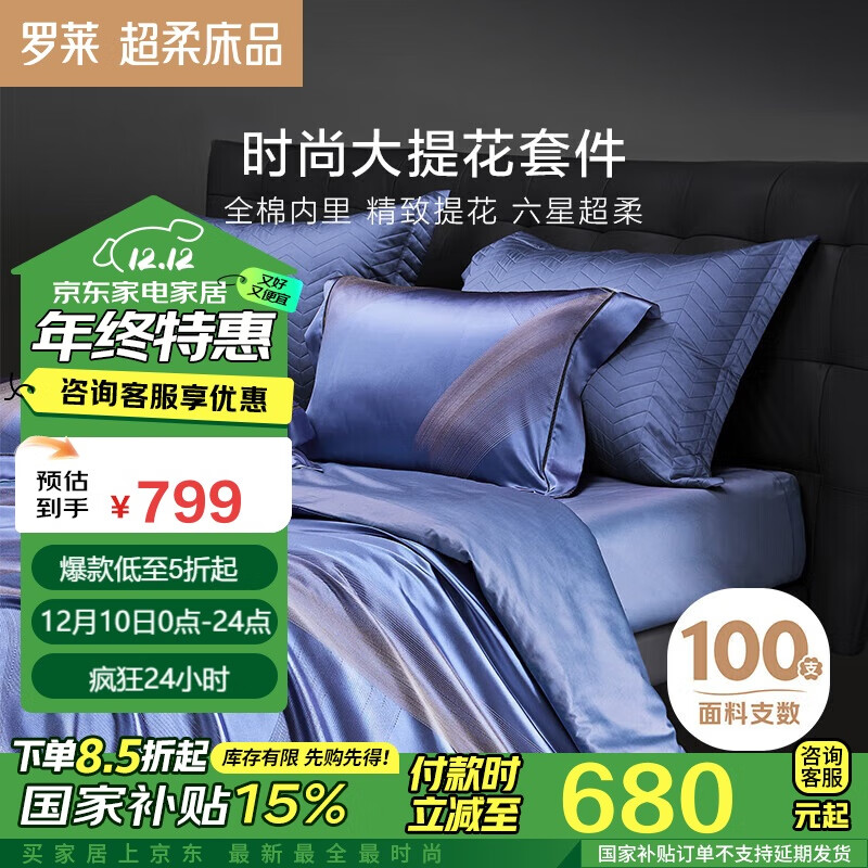 LUOLAI 罗莱家纺 100支大提花长绒棉四件套 220*250cm 天星云瑶 ￥659.89