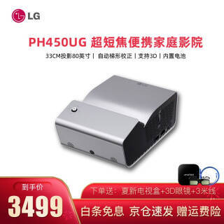 LG PH450UG 超短焦便携投影仪 3489元(需用券)(图1) LG PH450UG 超短焦便携投影仪 3489元(需用券)(图1)