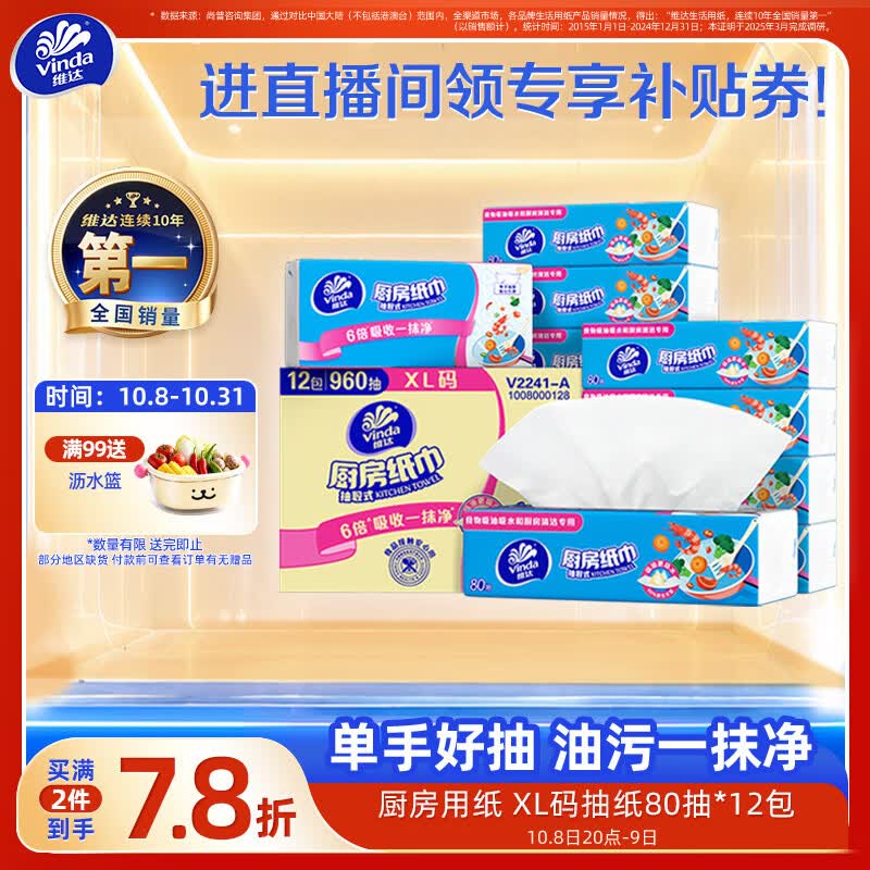 维达 厨房用纸 厨房抽纸80抽*12包懒人抹布 厨房纸整箱 23.57元 - 线报酷