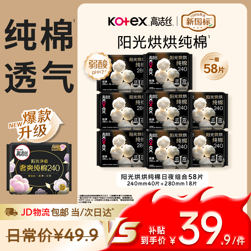 高洁丝 阳光烘烘纯棉卫生巾240*40P+280*18P日夜用组合姨妈巾自营轻薄 39.9元 - 86线报
