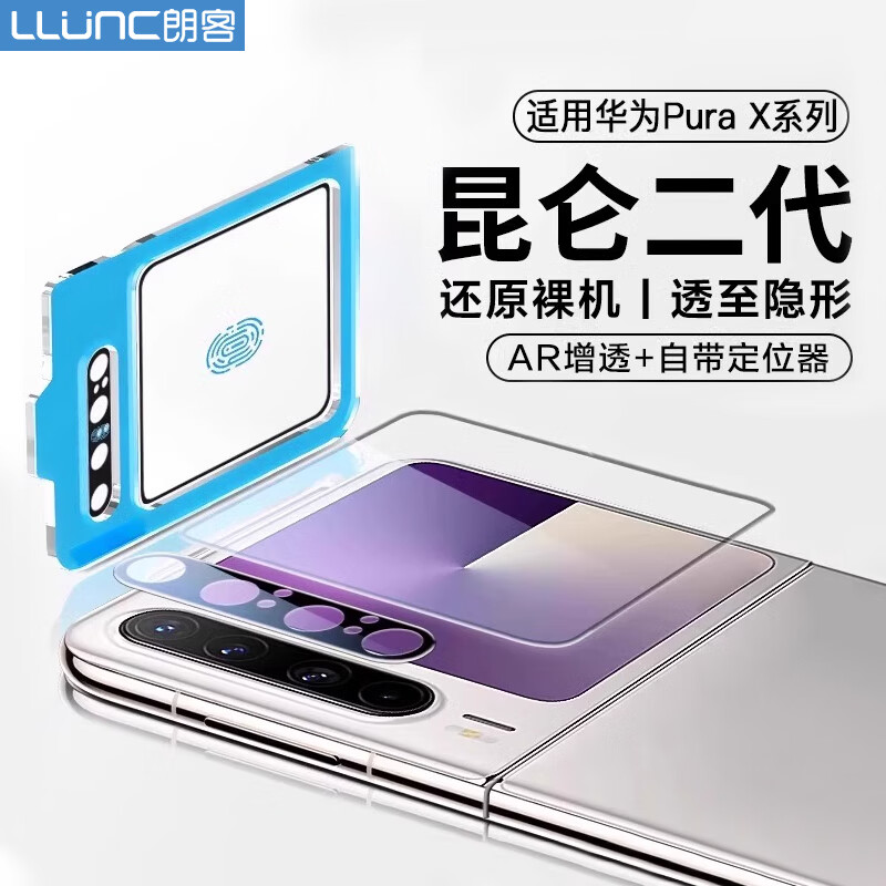 朗客 钢化膜 适配华为Pura X/典藏版 折叠阔屏 镜头膜 一体