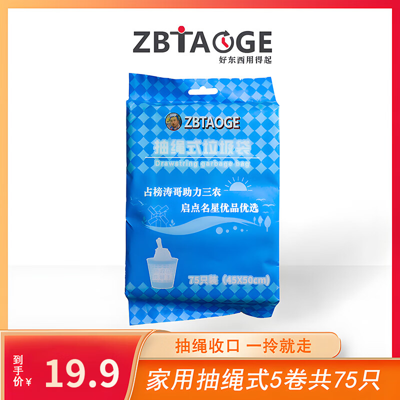 ZBTAOGE 加大加厚抽绳式垃圾袋 1包75个 9.9元（需用券）