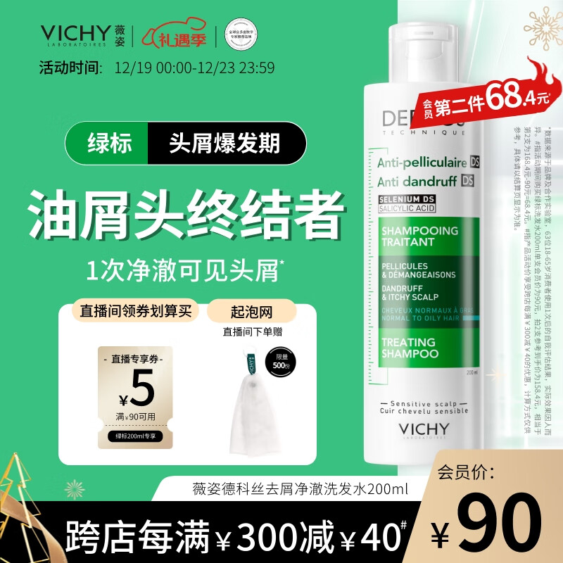 VICHY 薇姿 去屑净澈洗发水 200ml 74.67元（需买3件，共224元）