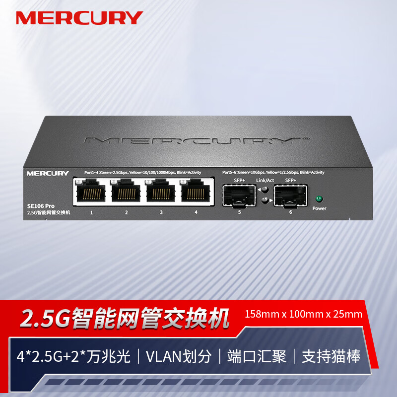 MERCURY 水星（MERCURY）2.5G智能网管交换机 4*2.5G+2*万兆光口 VLAN划分 端口汇聚 