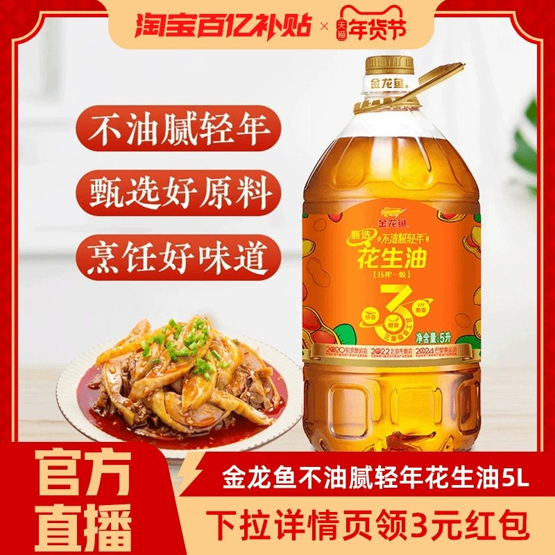 金龙鱼花生油甄选不油腻轻年花生油5L食用油炒菜物理压榨5升大桶 ￥72.9