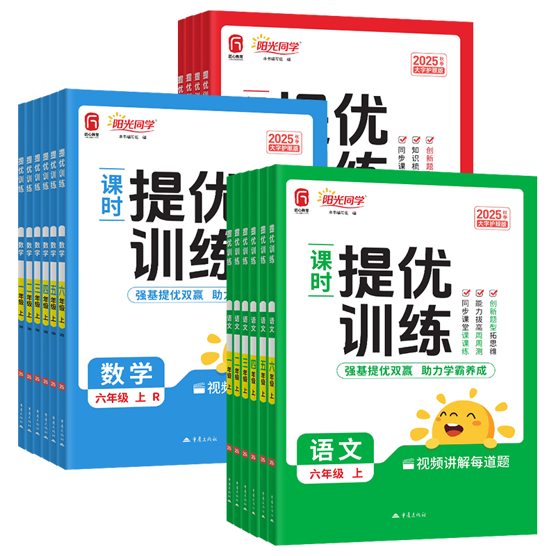 《阳光同学课时提优训练》(25秋版、年级/科目/版本任选) 10.9元(需用券)