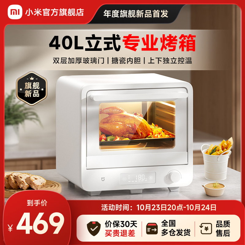 MIJIA 米家 -小米米家智能电烤箱40L家用大容量烘焙小型烤箱全自动 469元（需