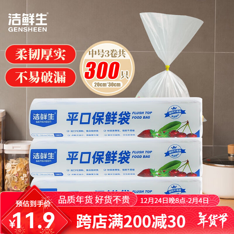 洁鲜生 GENSHEEN 加厚点断式食品袋 中号300只 家用生鲜蔬果分装塑料袋 9.9元（