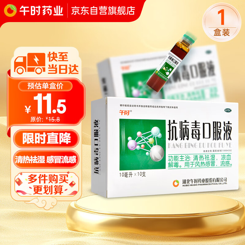 午时 抗病毒口服液10ml*10支 清热祛湿凉血解毒 用于风热感冒流感 11.5元