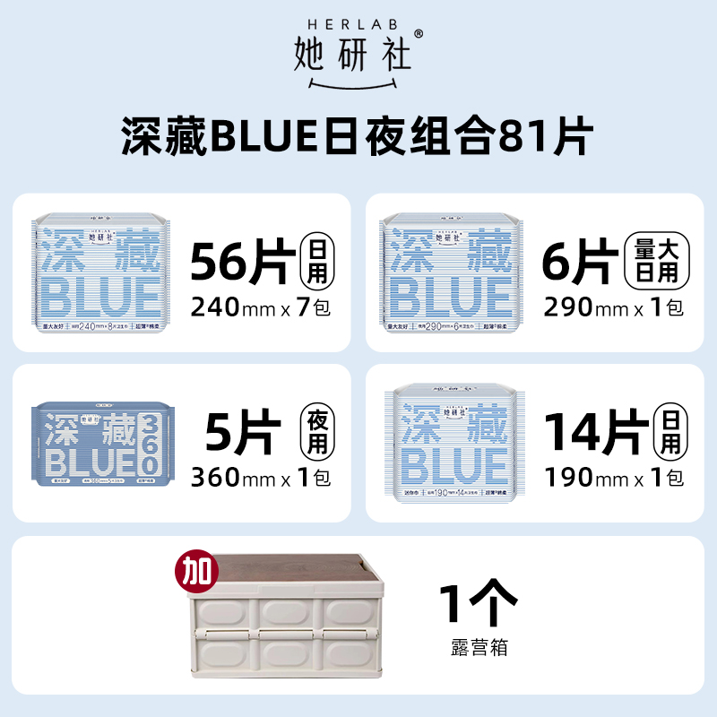 88VIP：她研社 Herlab 【送露营箱】深藏BLUE日夜组合卫生巾防漏干爽81片 95.8元