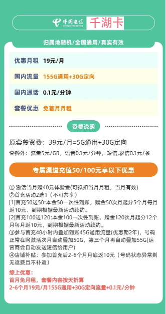 中国电信 千湖卡 19元185G全国流量不限速