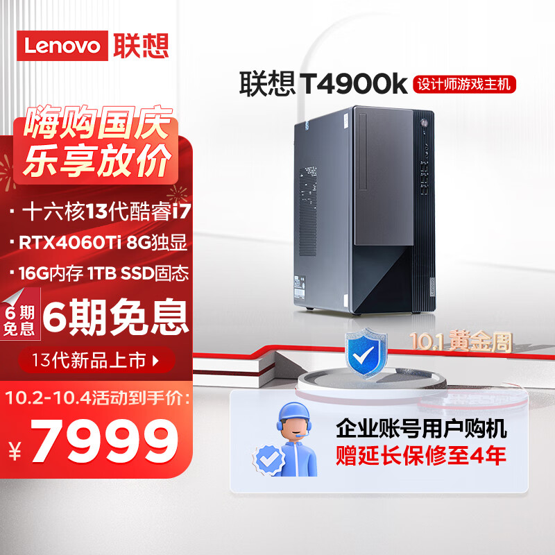 Lenovo 联想 T4900k 13代酷睿i7 台式电脑 7989元（需用券）
