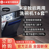 Xiaomi 小米 米家嵌入式洗碗机16套P1智能开关门热风烘干独嵌两用大容量 ￥229