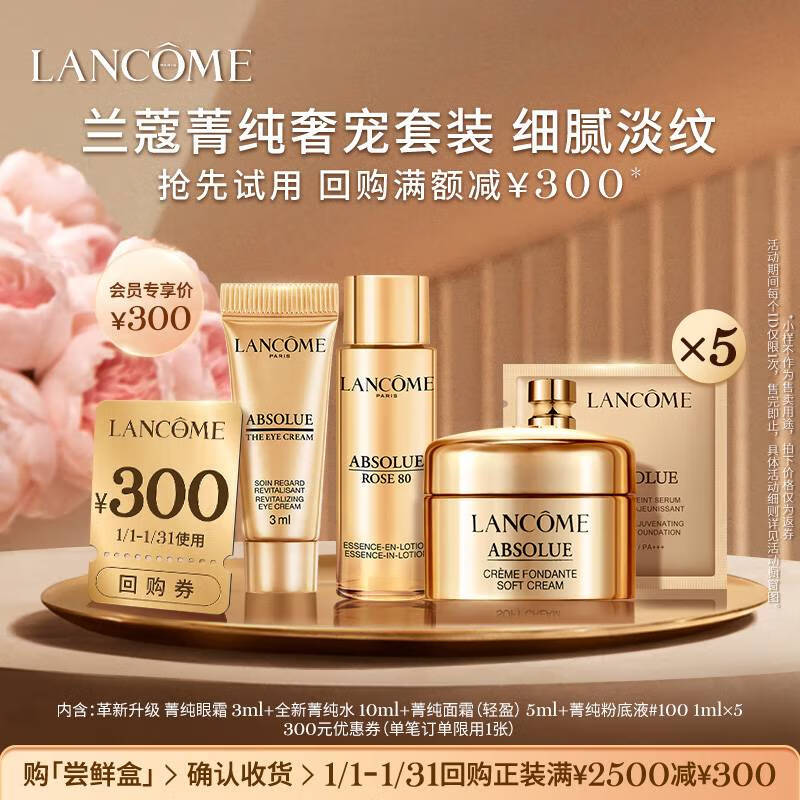 LANCOME 兰蔻 菁纯奢宠精妆尝鲜礼 310元