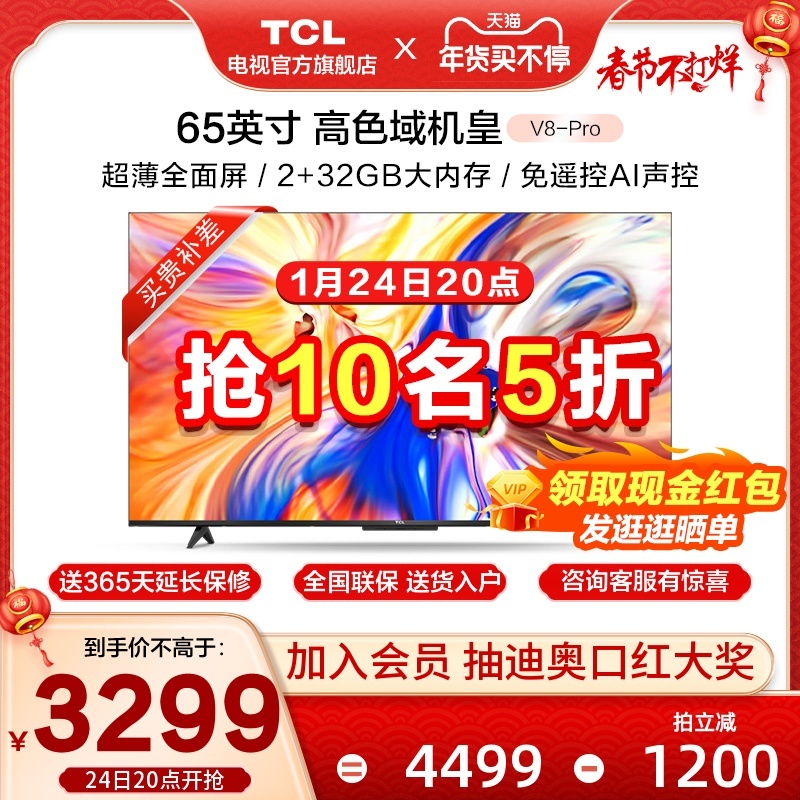 TCL 65V8-PRO 液晶电视 65英寸 ￥3249