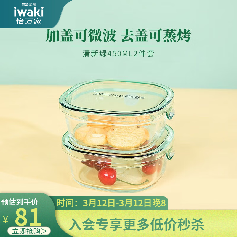 怡万家 iwaki 玻璃饭盒 450ml*2 方形 清新绿 115元