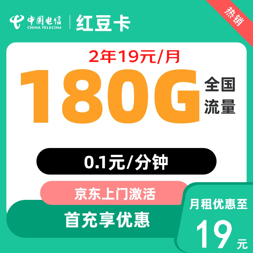 中国电信 红豆卡2年19元180G全国流量 不限速 0.01元