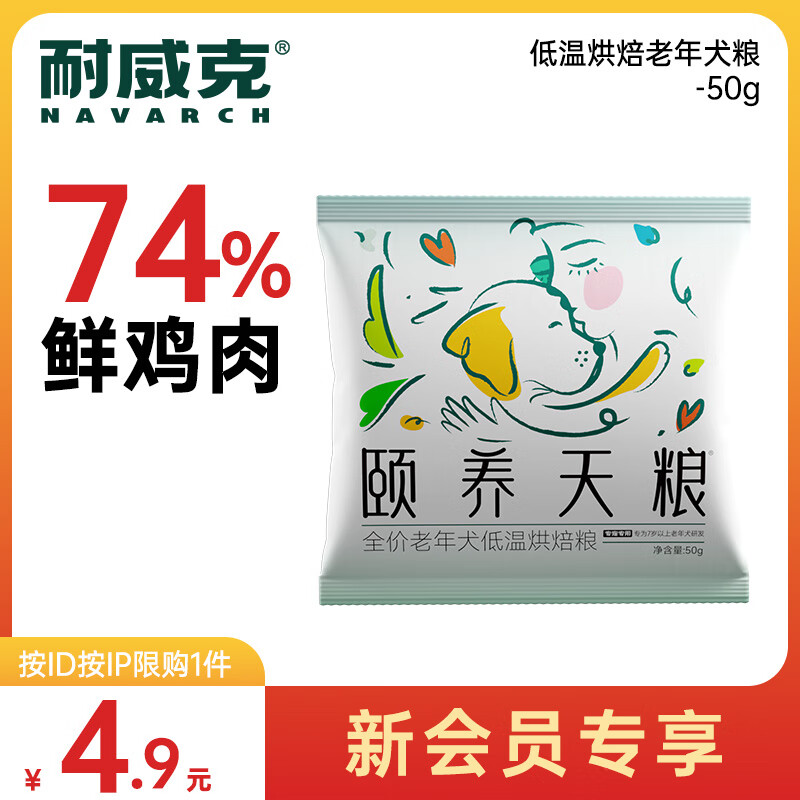 耐威克 颐养天粮老年犬专用低温烘焙粮狗干粮全价全阶段50g ￥1.9