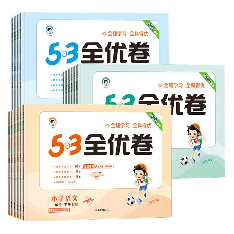 《2024版53全优卷》（年级/版本/科目任选） ￥11.5